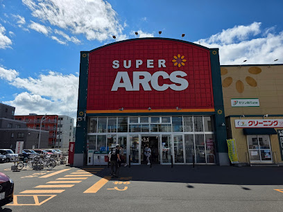 スーパー　スーパーアークス山鼻店（スーパー）まで464m