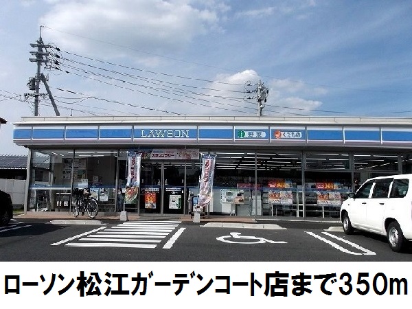 コンビニ　ローソン松江ガーデンコート店（コンビニ）まで350m