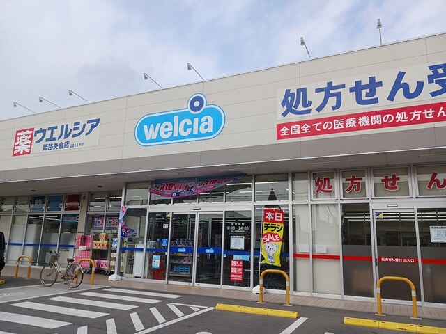 ドラックストア　ウエルシア（ドラッグストア）まで450m