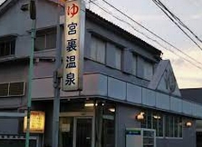 その他　宮裏温泉（その他）まで1866m