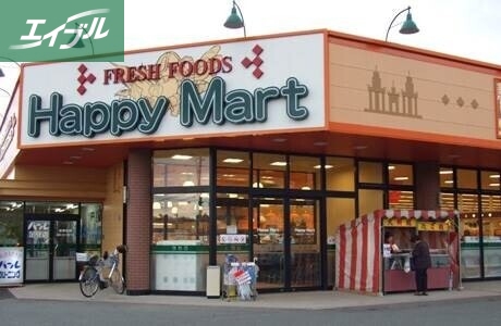 スーパー　ハピーマート足守店（スーパー）まで1012m