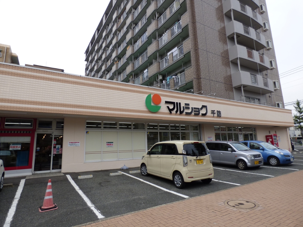 スーパー　マルショク　千防店（スーパー）まで756m