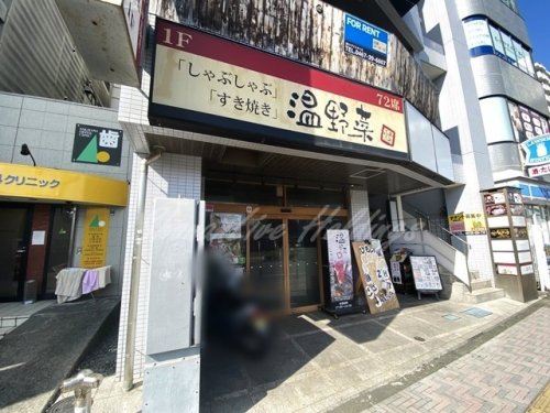 飲食店　温野菜 平塚店（飲食店）まで1130m