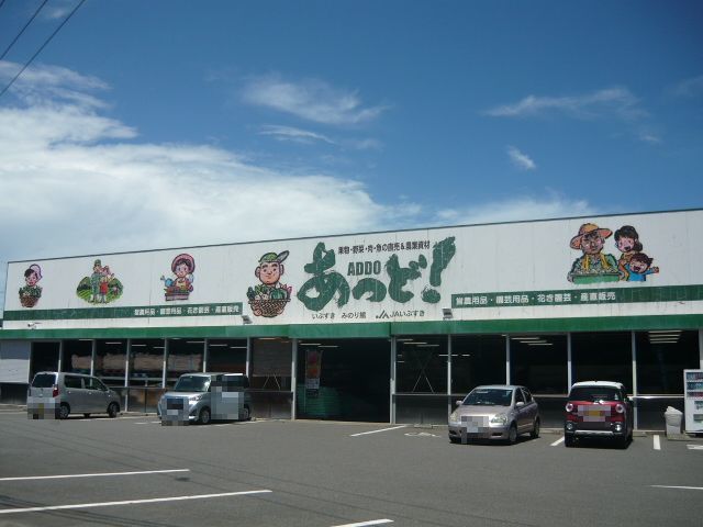 スーパー　あっど！いぶすきみのり館（スーパー）まで650m