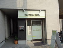 ドラックストア　木の葉薬局（ドラッグストア）まで74m