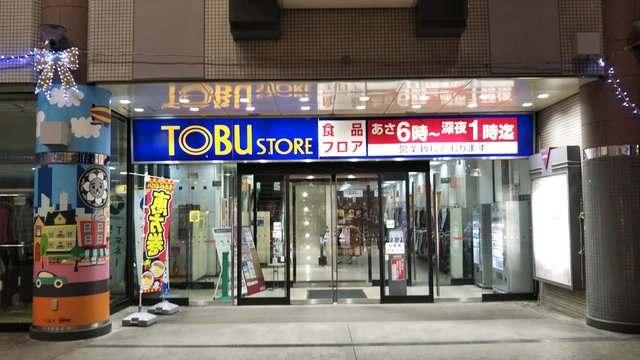 スーパー　東武ストアにしこくマイン（スーパー）まで581m