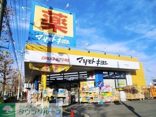 ドラックストア　マツモトキヨシ（ドラッグストア）まで400m