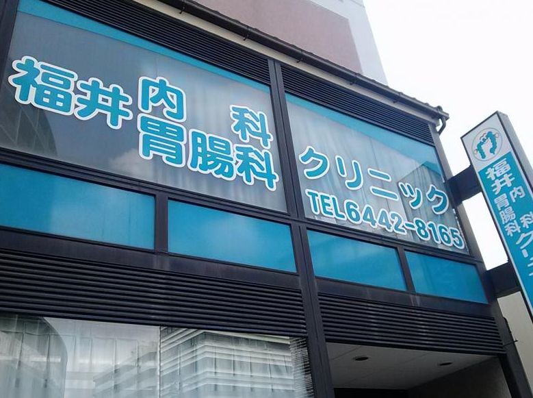 病院　福井内科胃腸科クリニック（病院）まで340m