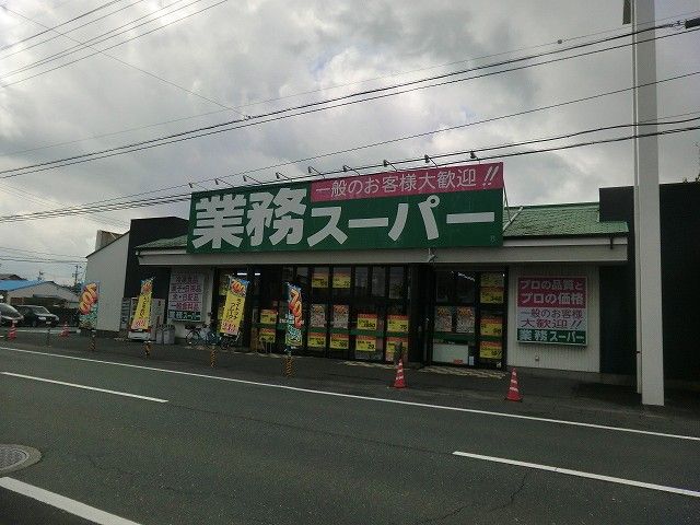 スーパー　業務スーパー小豆餅店（スーパー）まで1118m