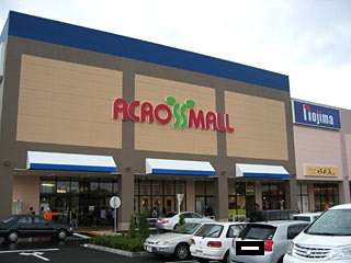 ショッピングセンター　ACROSS MALL(アクロスモール)守谷（ショッピングセンター）まで816m