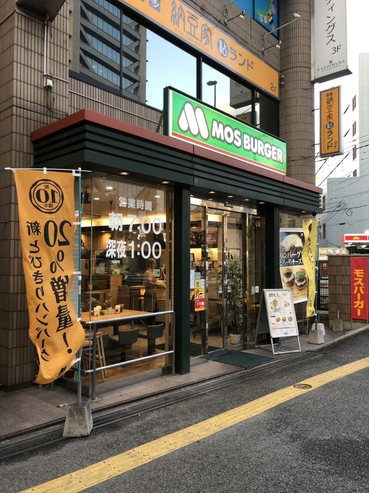 飲食店　モスバーガー（飲食店）まで498m