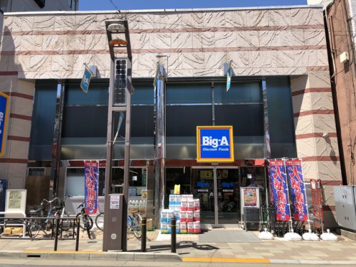 スーパー　ビッグ・エー 板橋志村店（スーパー）まで373m