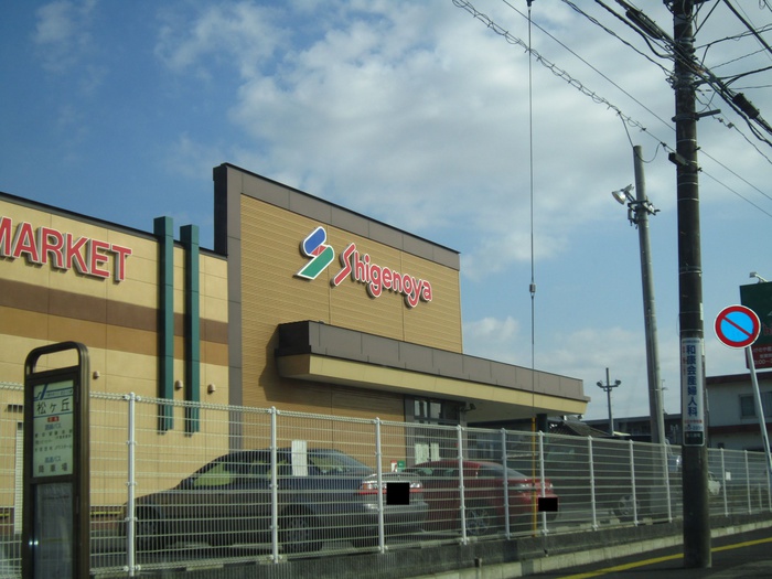 スーパー　しげのや（スーパー）まで550m