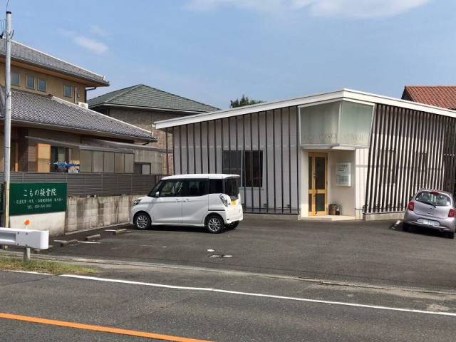 病院　こもの接骨院（病院）まで559m