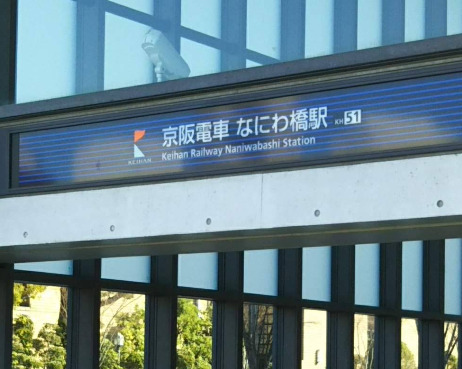その他　なにわ橋駅（その他）まで886m