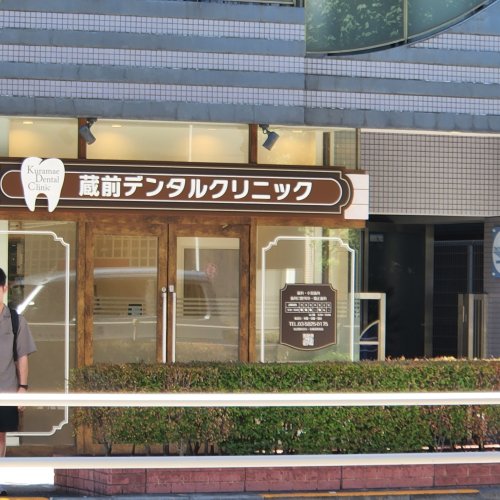 病院　蔵前デンタルクリニック（病院）まで1976m