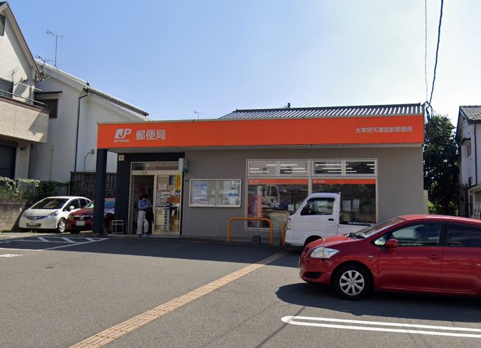 郵便局　太宰府天満宮前郵便局（郵便局）まで1813m