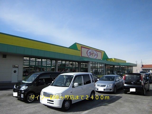 ショッピングセンター　ダイソー御幸ヶ原（ショッピングセンター）まで2400m