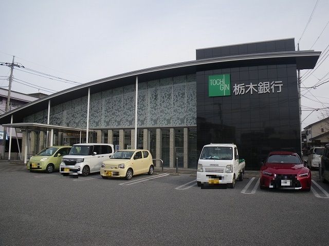 銀行　栃木銀行（銀行）まで600m