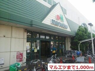 スーパー　マルエツ（スーパー）まで1000m