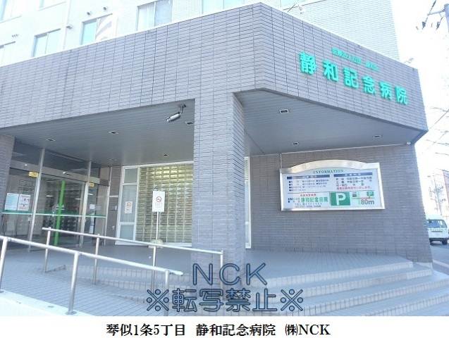 病院　静和記念病院（病院）まで137m