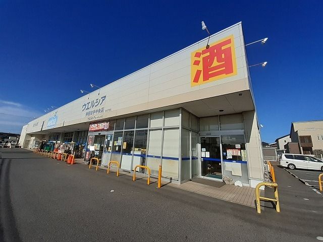 ドラックストア　ウエルシア神栖知手中央店（ドラッグストア）まで2800m