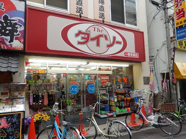 その他　ザ・ダイソー一橋学園店（その他）まで404m