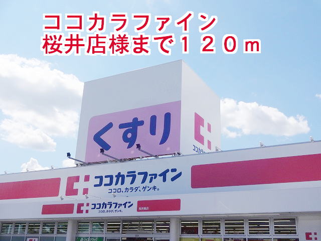 ドラックストア　ココカラファイン桜井店様（ドラッグストア）まで120m