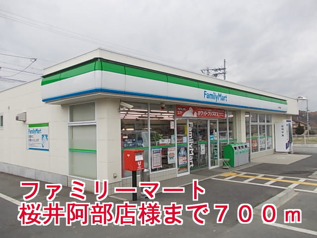 コンビニ　ファミリーマート桜井阿部店様（コンビニ）まで700m