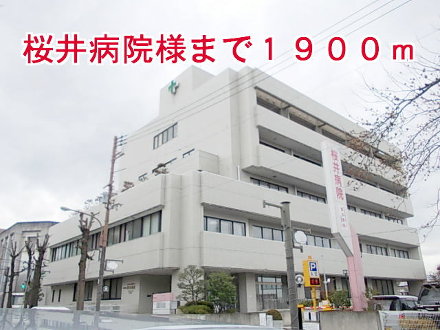 病院　桜井病院様（病院）まで1900m