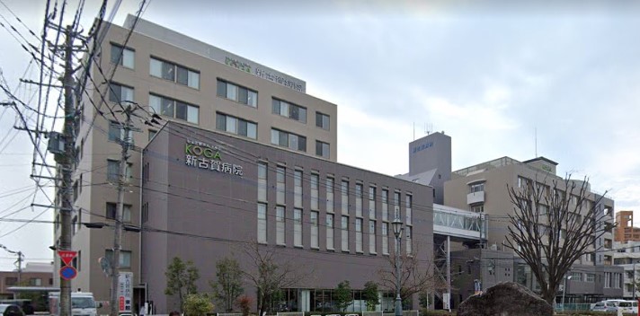 病院　新古賀病院（病院）まで554m