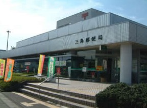 郵便局　三島郵便局（郵便局）まで275m