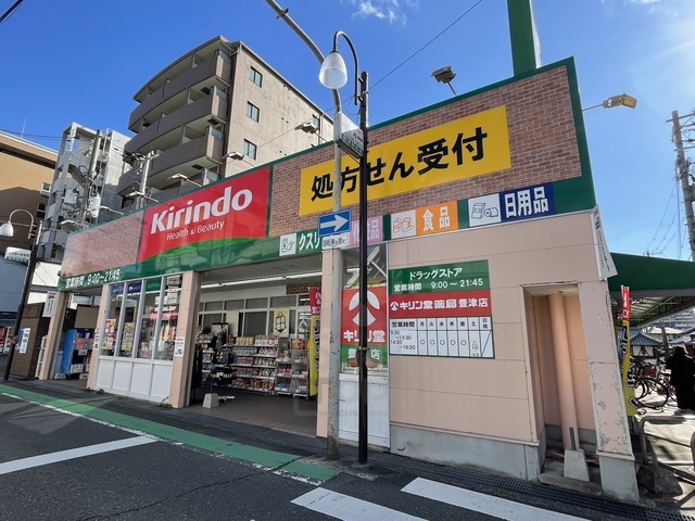 その他　キリン堂　豊津店（その他）まで419m