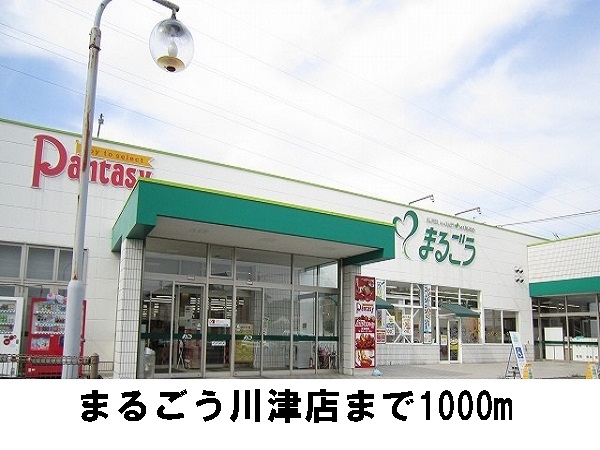 スーパー　まるごう川津店（スーパー）まで1000m