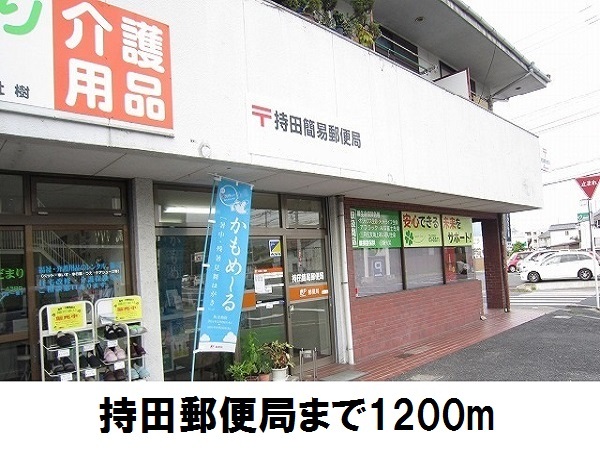 郵便局　持田郵便局（郵便局）まで1200m