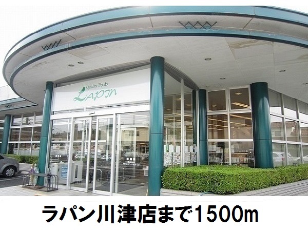 スーパー　ラパン川津店（スーパー）まで1500m