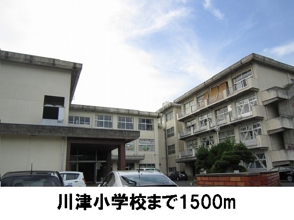 小学校　川津小学校（小学校）まで1500m