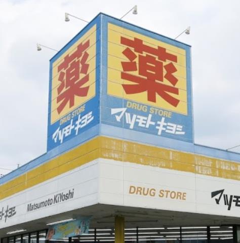 ドラックストア　マツモトキヨシドラッグストア厚木林店（ドラッグストア）まで520m