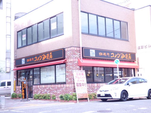 飲食店　コメダ珈琲（飲食店）まで380m