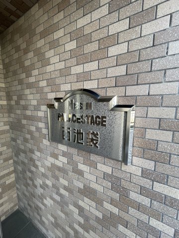 その他　日神パレステージ西池袋　豊島区西池袋２