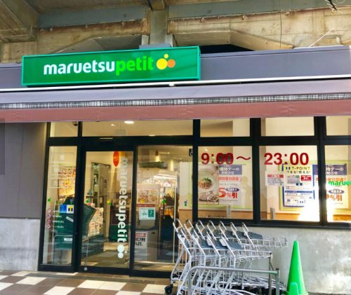 スーパー　マルエツ プチ 五反野駅店（スーパー）まで664m