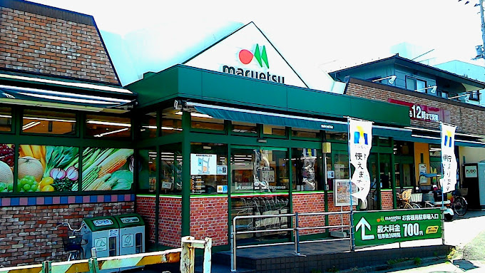 スーパー　マルエツ ひばりが丘店（スーパー）まで380m