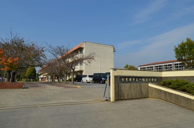 小学校　木更津市立八幡台小学校（小学校）まで900m