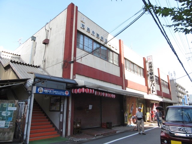 ショッピングセンター　光善寺駅前デパート（ショッピングセンター）まで1038m