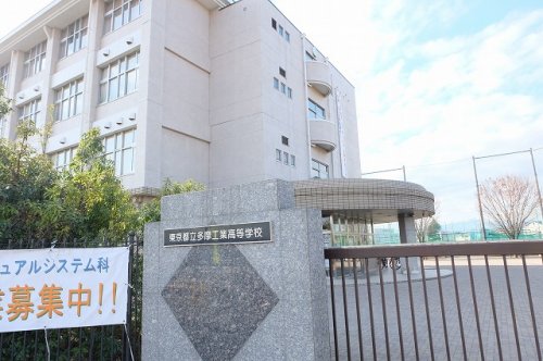 高校・高専　東京都立多摩工業高等学校（高校・高専）まで507m