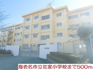 小学校　社家小学校（小学校）まで500m
