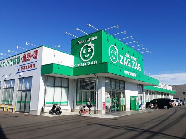 ドラックストア　ザグザグ瀬戸店（ドラッグストア）まで800m