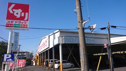 ドラックストア　スギドラッグ（ドラッグストア）まで925m