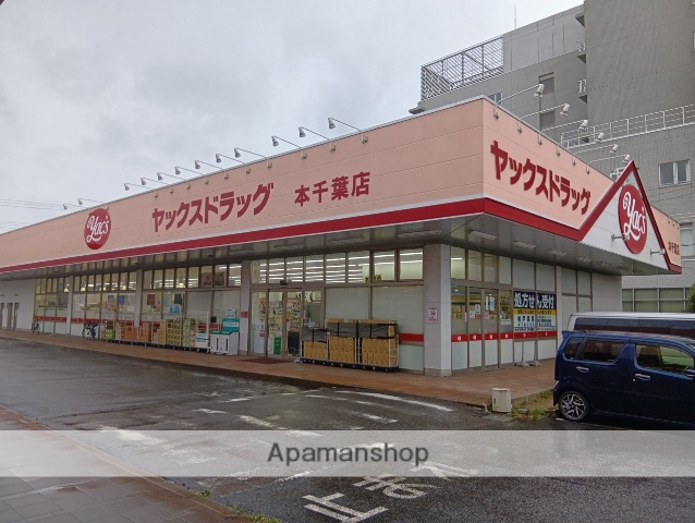 ドラックストア　ヤックスドラッグ本千葉店（ドラッグストア）まで233m