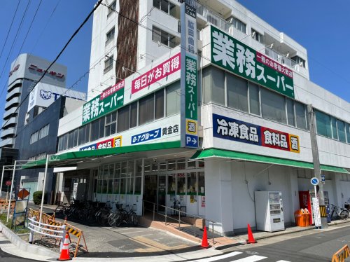 スーパー　業務スーパー 黄金店（スーパー）まで483m